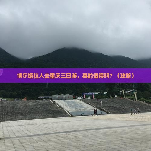 博尔塔拉去重庆三日游