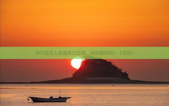 博尔塔拉去重庆三日游