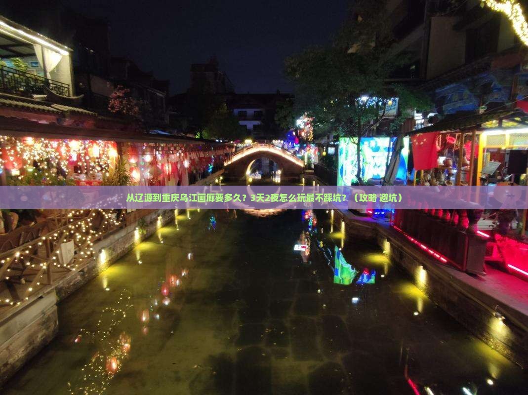 辽源到重庆乌江画廊攻略