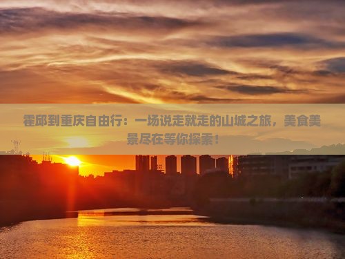 霍邱到重庆自由行