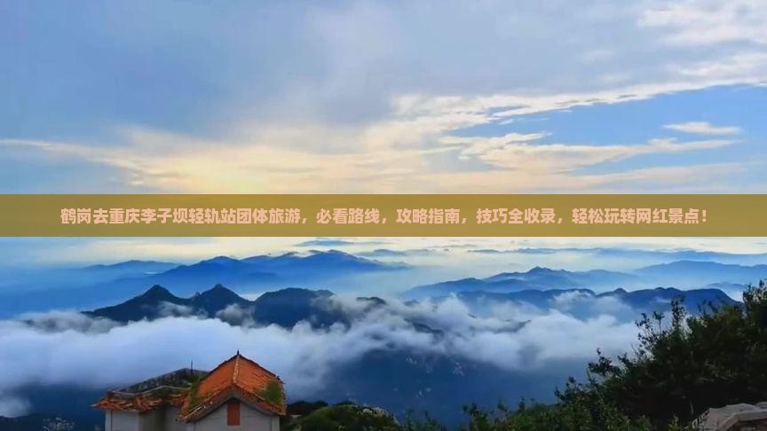 鹤岗去重庆李子坝轻轨站团体旅游