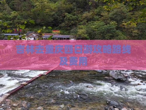 吉林去重庆四日游