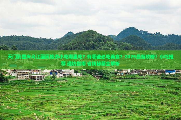 天门到重庆乌江画廊旅游小吃