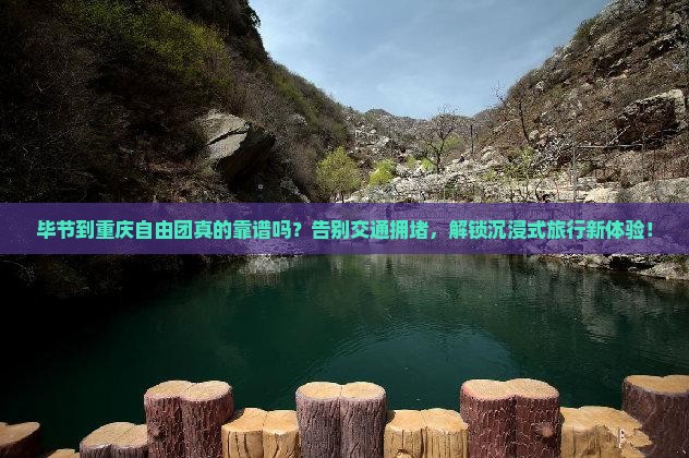 毕节到重庆自由团