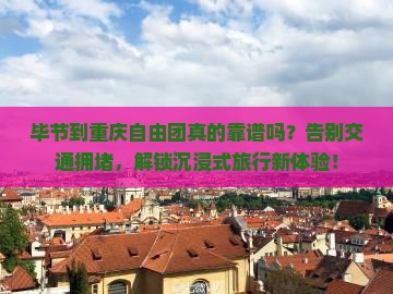 毕节到重庆自由团