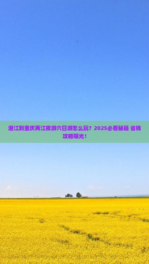 潜江到重庆两江夜游六日游