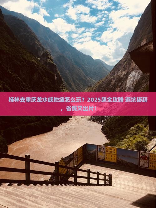 桂林去重庆龙水峡地缝旅行社
