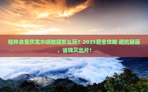 桂林去重庆龙水峡地缝旅行社