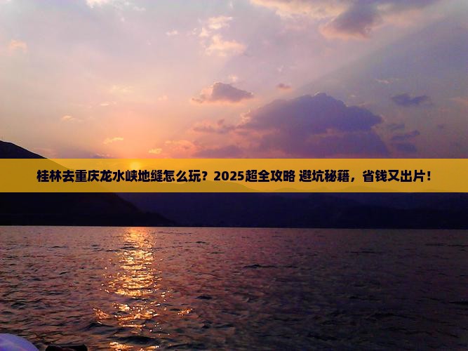 桂林去重庆龙水峡地缝旅行社