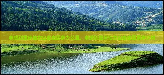 孝感到重庆仙女山自由团