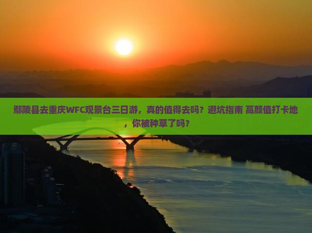 鄢陵县去重庆wfc观景台三日游