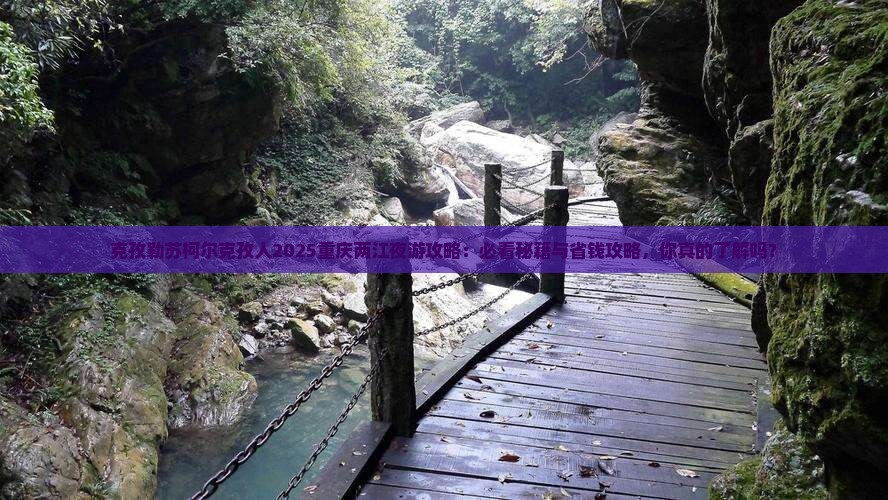 克孜勒苏柯尔克孜到重庆两江夜游必去地