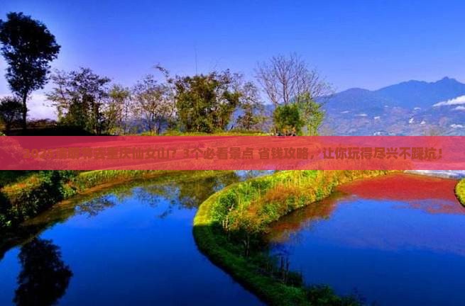 清明节到重庆仙女山哪里玩
