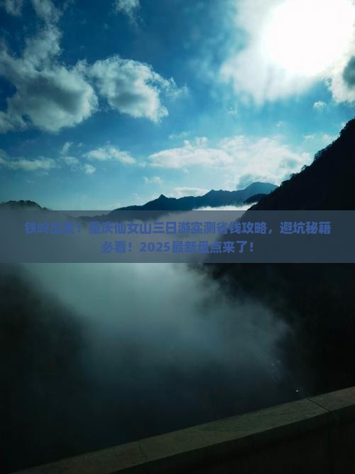 铁岭去重庆仙女山三日游