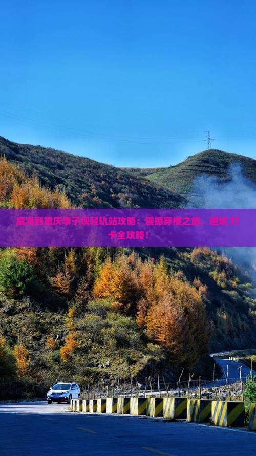 威海到重庆李子坝轻轨站攻略