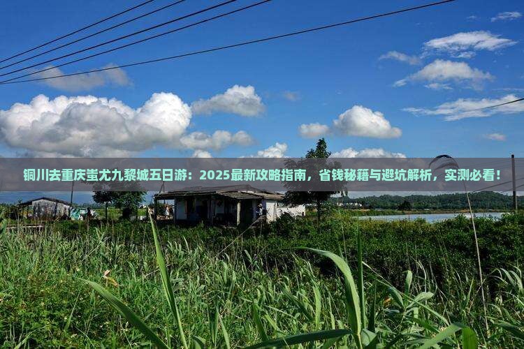 铜川去重庆蚩尤九黎城五日游