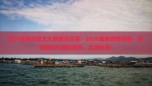 铜川去重庆蚩尤九黎城五日游