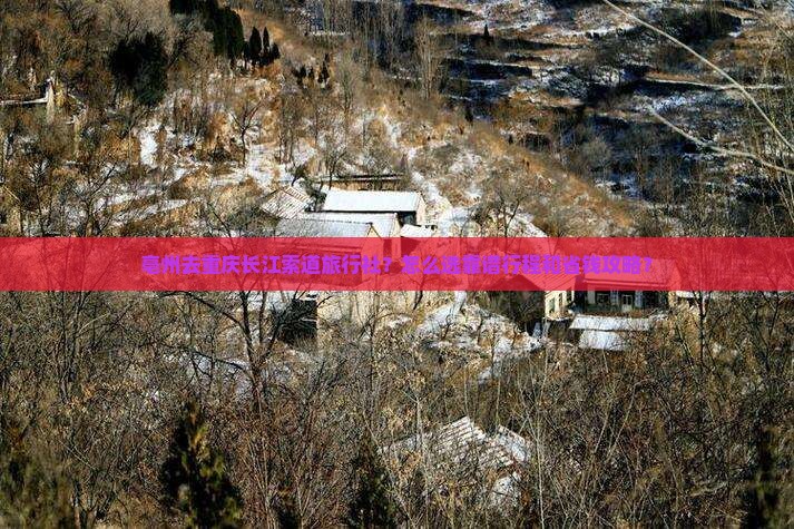 亳州去重庆长江索道旅行社