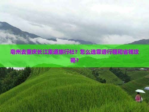 亳州去重庆长江索道旅行社