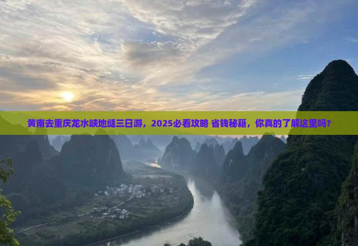 黄南去重庆龙水峡地缝三日游