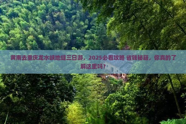 黄南去重庆龙水峡地缝三日游