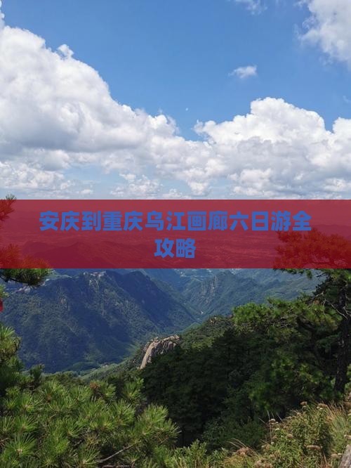 安庆到重庆乌江画廊六日游全攻略