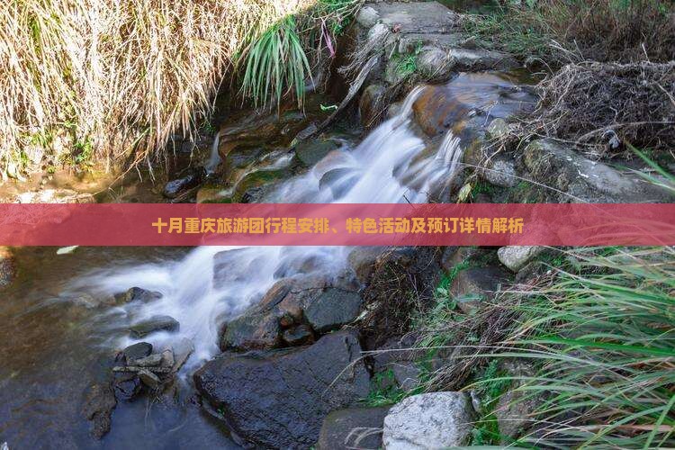 十月重庆旅游团行程安排、特色活动及预订详情解析