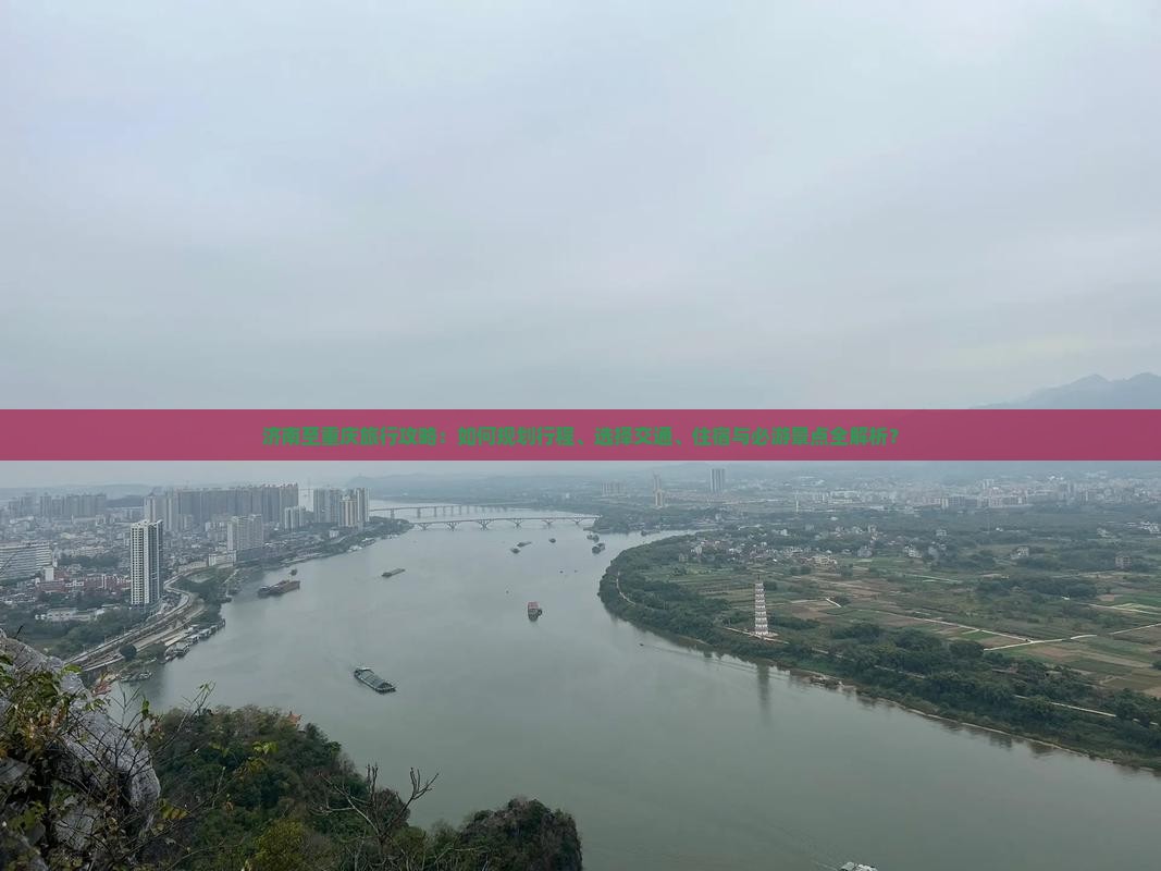 济南至重庆旅行攻略：如何规划行程、选择交通、住宿与必游景点全解析？