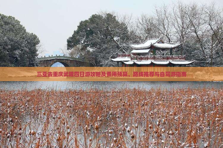 三亚去重庆武隆四日游攻略及费用预算、路线推荐与自驾游指南