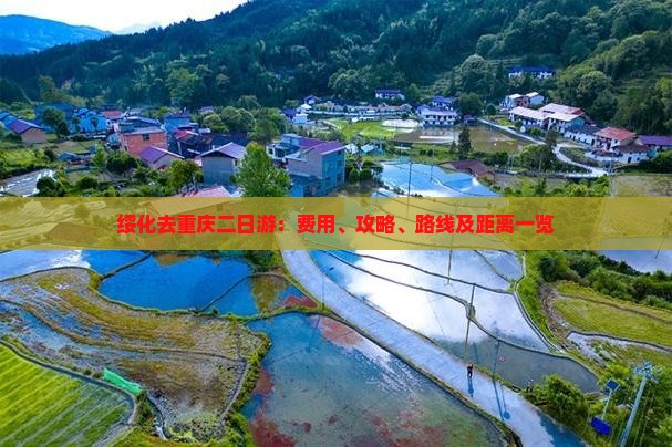 绥化去重庆二日游：费用、攻略、路线及距离一览