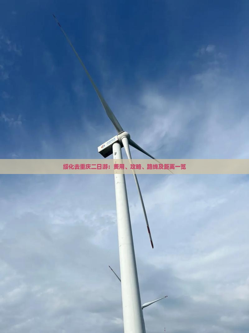 绥化去重庆二日游：费用、攻略、路线及距离一览