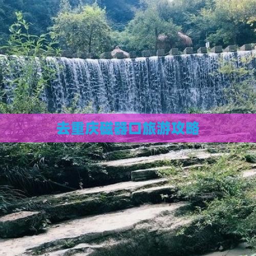 去重庆磁器口旅游攻略