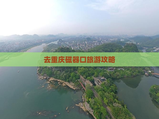 去重庆磁器口旅游攻略