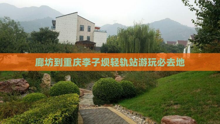 廊坊到重庆李子坝轻轨站游玩必去地
