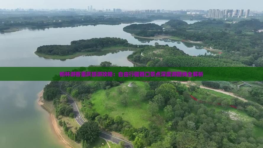 榆林游客重庆旅游攻略：自由行磁器口景点深度游路线全解析