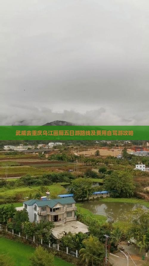 武威去重庆乌江画廊五日游路线及费用自驾游攻略