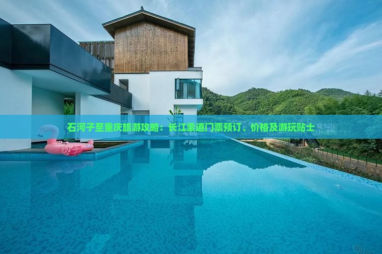 石河子至重庆旅游攻略：长江索道门票预订、价格及游玩贴士