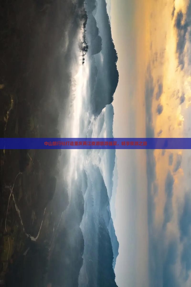 中山旅行社打造重庆两江夜游旅游盛宴，畅享夜游之旅