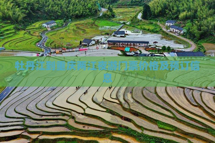 牡丹江到重庆两江夜游门票价格及预订信息