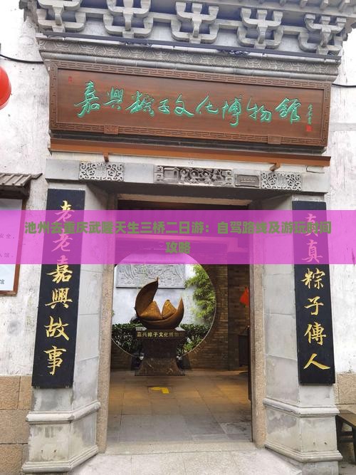池州去重庆武隆天生三桥二日游：自驾路线及游玩时间攻略