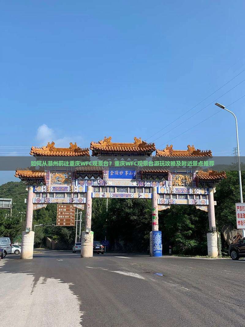 如何从潮州前往重庆WFC观景台？重庆WFC观景台游玩攻略及附近景点推荐