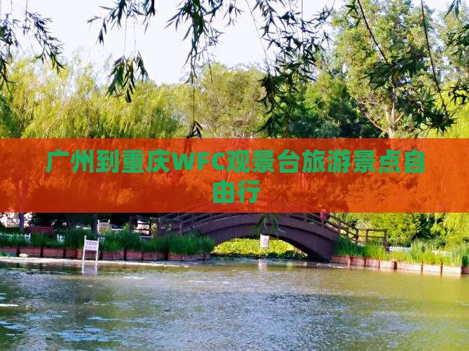 广州到重庆WFC观景台旅游景点自由行