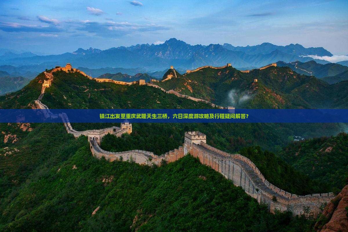 镇江出发至重庆武隆天生三桥，六日深度游攻略及行程疑问解答？