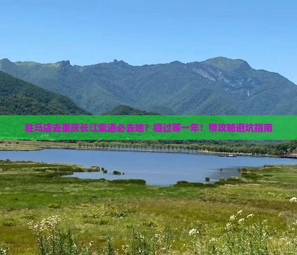 驻马店去重庆长江索道必去地？错过等一年！带攻略避坑指南