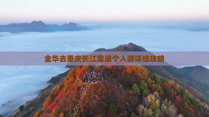 金华去重庆长江索道个人游详细攻略