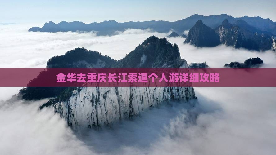 金华去重庆长江索道个人游详细攻略