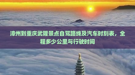 漳州到重庆武隆景点自驾路线及汽车时刻表，全程多少公里与行驶时间