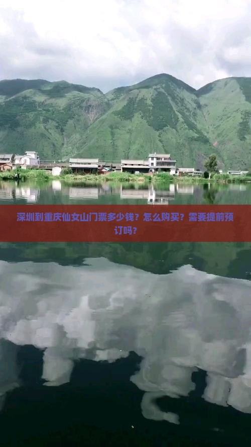 深圳到重庆仙女山门票多少钱？怎么购买？需要提前预订吗？