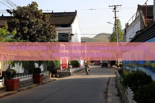 清明节重庆旅游攻略：三天自由行推荐路犀让你去看中山快活假期火锅景点，重庆国际旅行社清明自由行精选