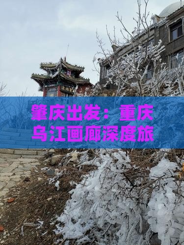 肇庆出发：重庆乌江画廊深度旅游攻略